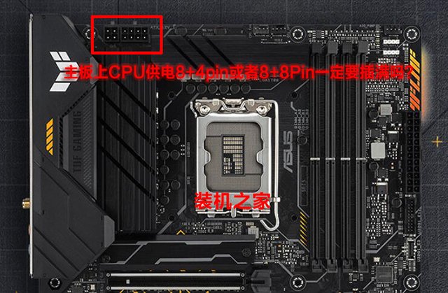 主板上CPU供電8+4pin或者8+8Pin一定要插滿嗎？