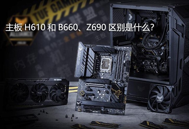 主板H610和B660、Z690區(qū)別是什么？12代CPU怎么選主板？