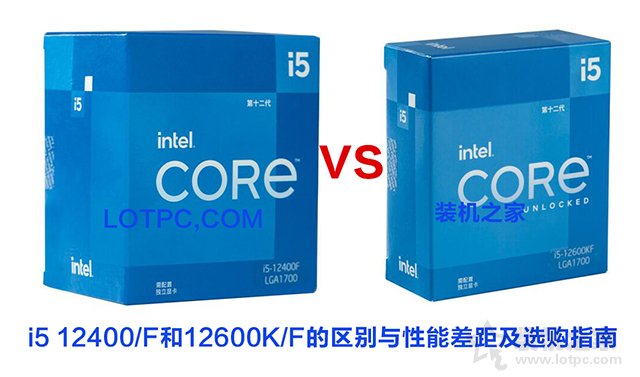i5 12400F和i5 12600KF區(qū)別，12400和12600K性能差距及選購指南