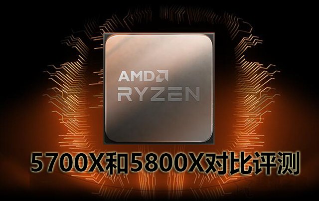 銳龍7 5700X和5800X處理器性能差多少？5700X和5800X對(duì)比評(píng)測