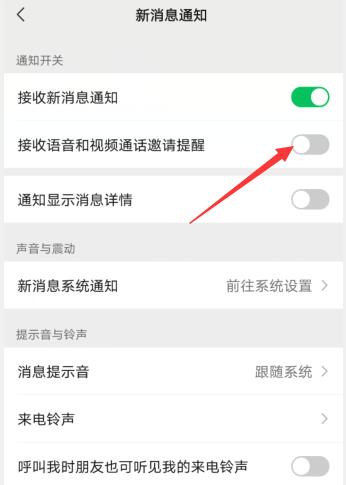 微信語音和視頻邀請通知關(guān)閉了怎么辦(2)