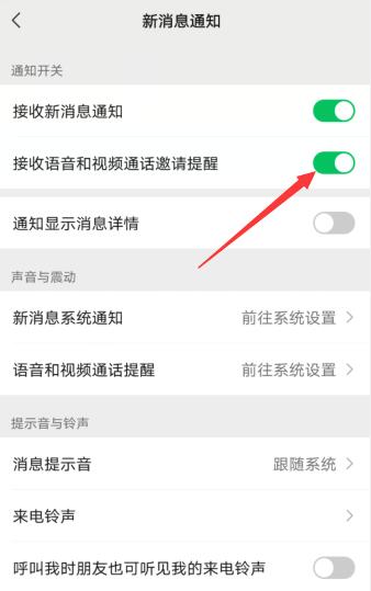 微信語音和視頻邀請通知關(guān)閉了怎么辦(3)