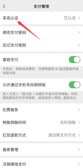 微信怎么解除實名認證綁定(3)