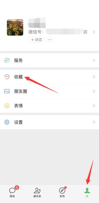 微信的收藏在哪里找出來(1)