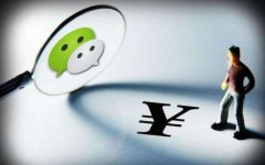 微信支付收手續(xù)費(fèi)嗎