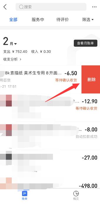 支付寶賬單怎么永久刪除(3)