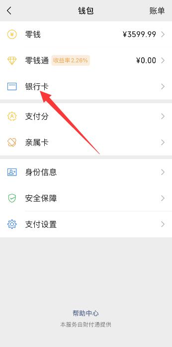 微信上綁定的銀行卡怎樣解除(3)
