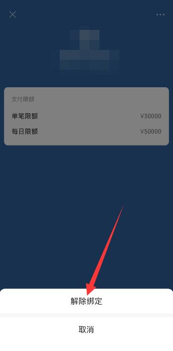 微信上綁定的銀行卡怎樣解除(6)
