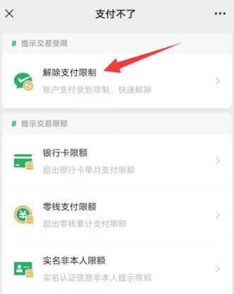 微信掃碼支付不了怎么解除限制(4)