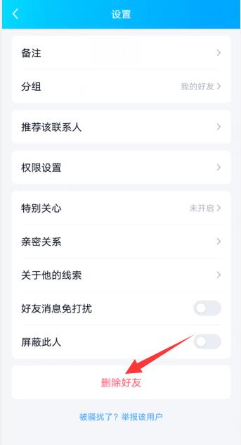 qq怎么徹底拉黑刪除一個人(2)