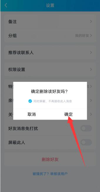 qq怎么徹底拉黑刪除一個人(3)