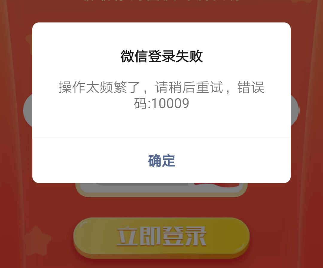 微信登入操作太頻繁