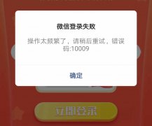 微信顯示登錄失敗