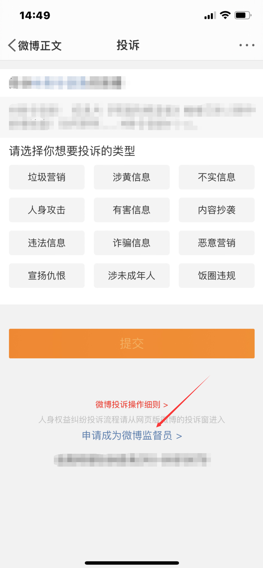 微博監(jiān)督管理員怎么申請(4)
