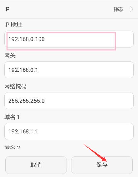 怎么修改手機(jī)ip地址(7)