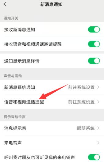 微信音視頻通話邀請通知鈴聲設(shè)置(2)