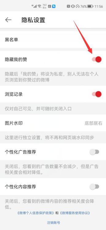 微博可以隱藏點(diǎn)贊記錄嗎(4)