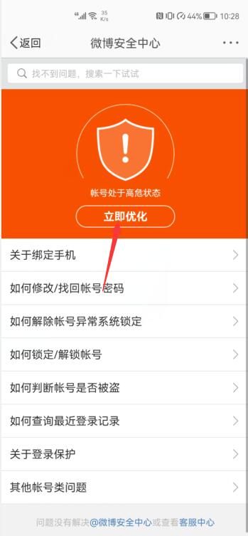 微博賬號(hào)異常怎么恢復(fù)(5)