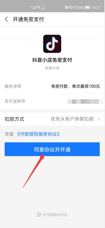 抖音免密支付怎么開通(6)