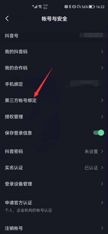 微信如何給抖音授權(quán)(4)