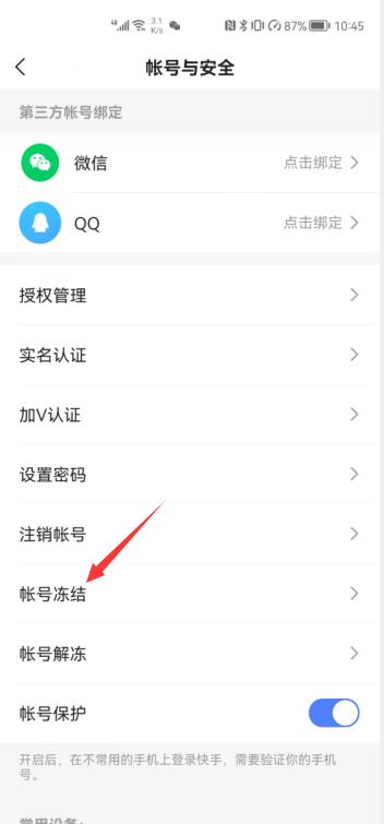 快手怎么凍結(jié)自己的賬號(4)