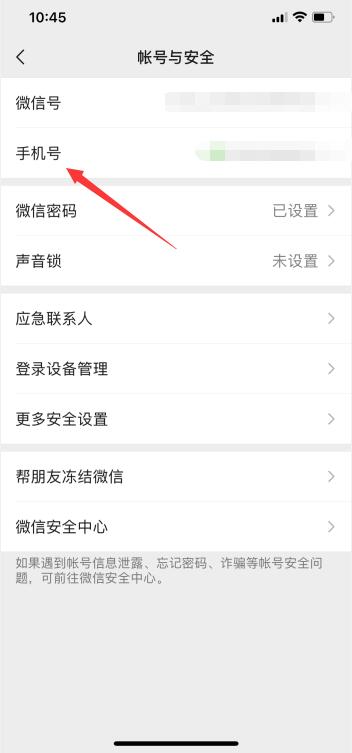微信怎么重新綁定手機(jī)號(hào)(3)