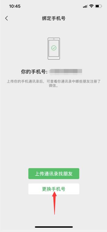 微信怎么重新綁定手機(jī)號(hào)(4)