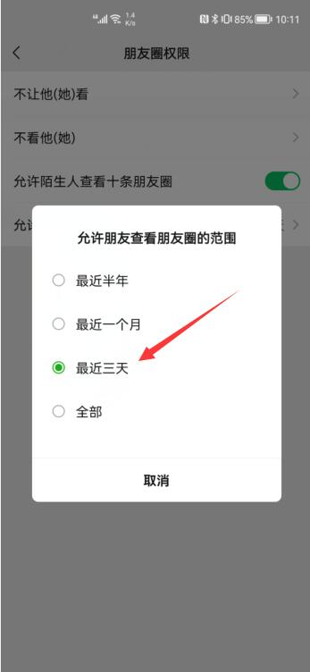 微信朋友圈幾天可見怎么設(5)