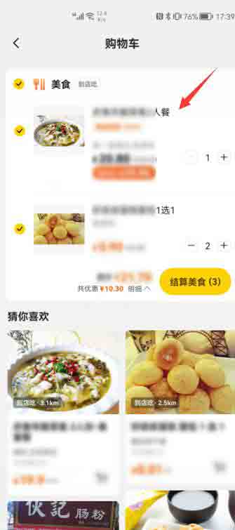 美團(tuán)購物車的東西怎么刪除(3)
