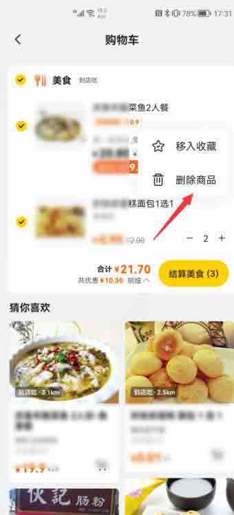 美團(tuán)購物車的東西怎么刪除(4)
