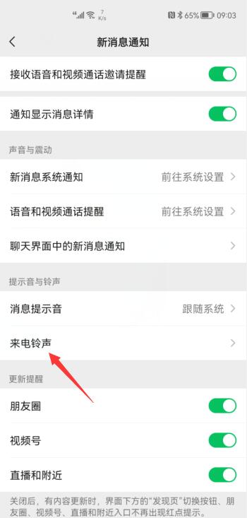 華為微信鈴聲怎么設置(3)