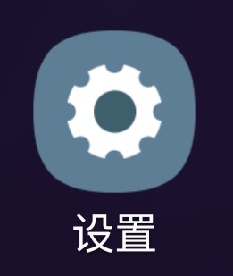 三星手機(jī)怎么開啟開發(fā)者選項