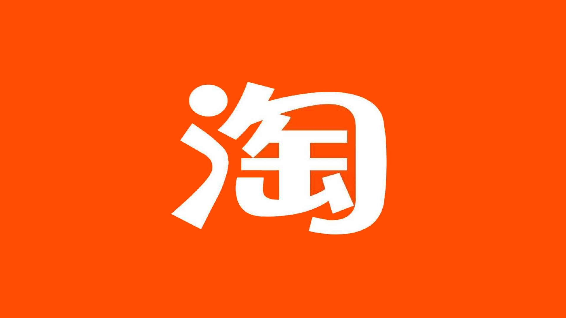 淘寶和淘特是什么關(guān)系(3)