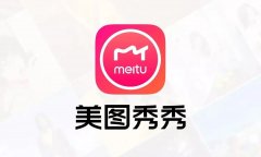 美圖秀秀怎么查看歷史