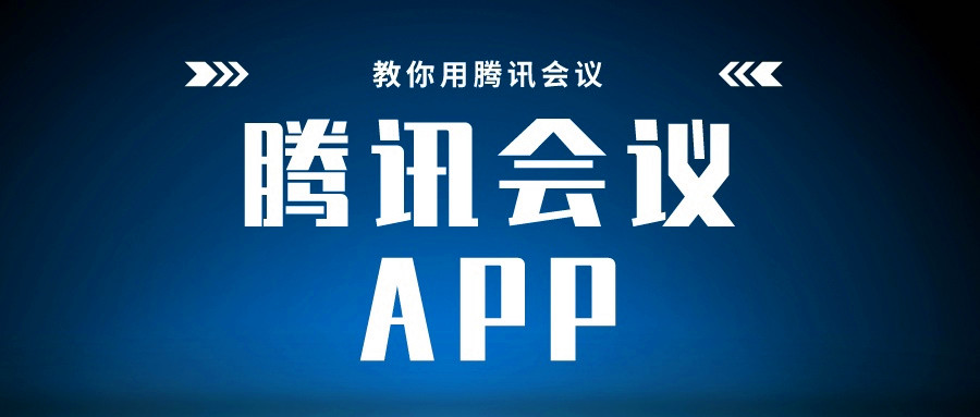 騰訊會議斷開音頻什么意思