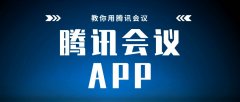 騰訊會議斷開音頻什么意思