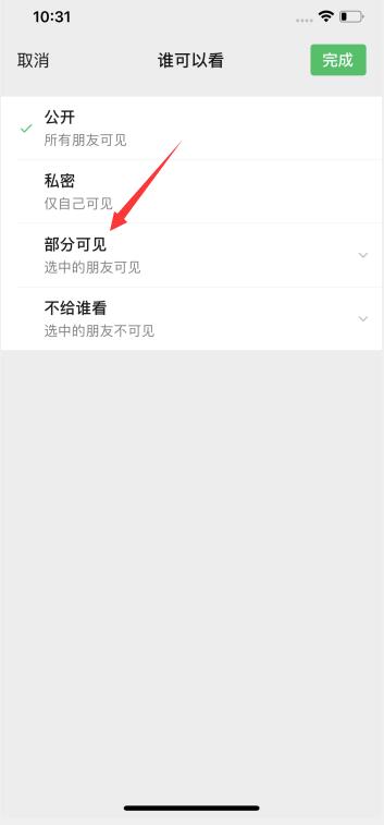 已發(fā)朋友圈怎么修改可見范圍(6)
