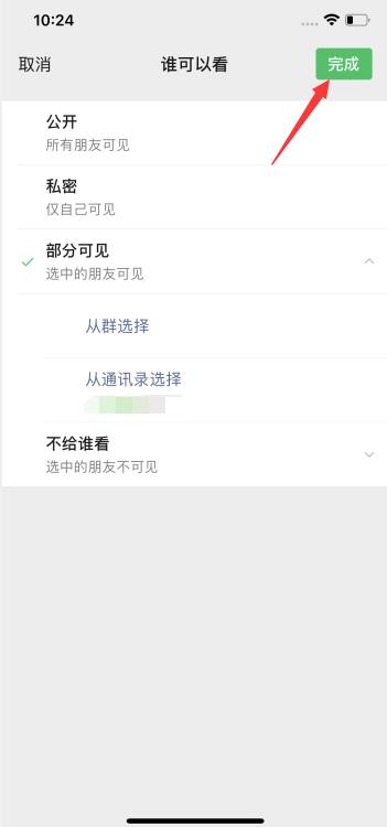 已發(fā)朋友圈怎么修改可見范圍(9)