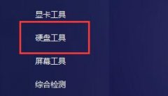 圖吧工具箱怎么進(jìn)行硬盤