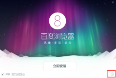 百度瀏覽器怎么安裝-百度瀏覽器安裝步驟