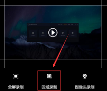嗨格式錄屏大師怎么設置區(qū)域錄制-嗨格式