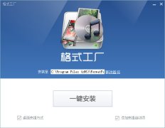 格式工廠怎么安裝-格式工