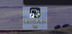 嗨格式錄屏大師怎么修改