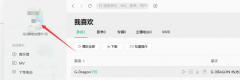 qq音樂(lè)電腦版怎么查看好友歌單-qq音樂(lè)電