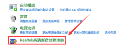 realtek怎么修改音頻格式-realtek修改音頻格