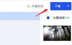 稿定設(shè)計怎么保存作品-稿定設(shè)計作品保存
