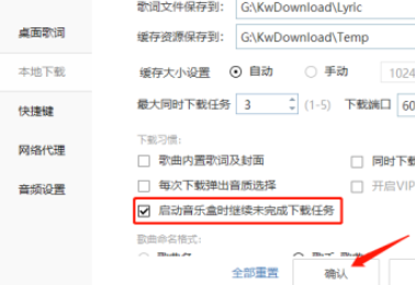 酷我音樂打開啟動時繼續(xù)未完成下載任務(wù)教程介紹