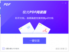 極光PDF閱讀器怎么安裝-極光PDF閱讀器安裝