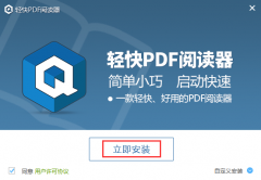 輕快PDF閱讀器怎么安裝-輕快PDF閱讀器安裝