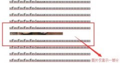 word圖片無法全部顯示怎么辦-word圖片無法